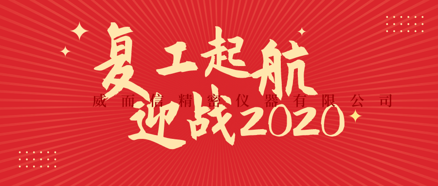 復(fù)工啟航，迎戰(zhàn)2020